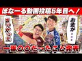 ぼなーる4周年!今まで一番〇〇だった動画を振り返ったら地獄の連続だった...【毎日投稿】