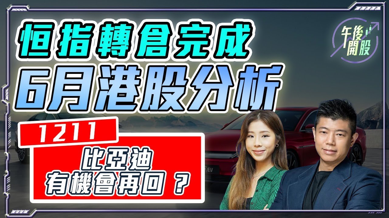 【午後開股】29/05/2025 #恒指 5 月轉倉完成，6 月 #港股 點分析 ? #1211 #比亞迪 #388 #港交所 ｜JK sir｜阿  Car｜#恒生指數