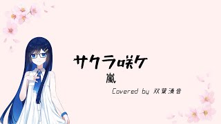 サクラ咲ケ / 嵐 (Covered by 双葉湊音)