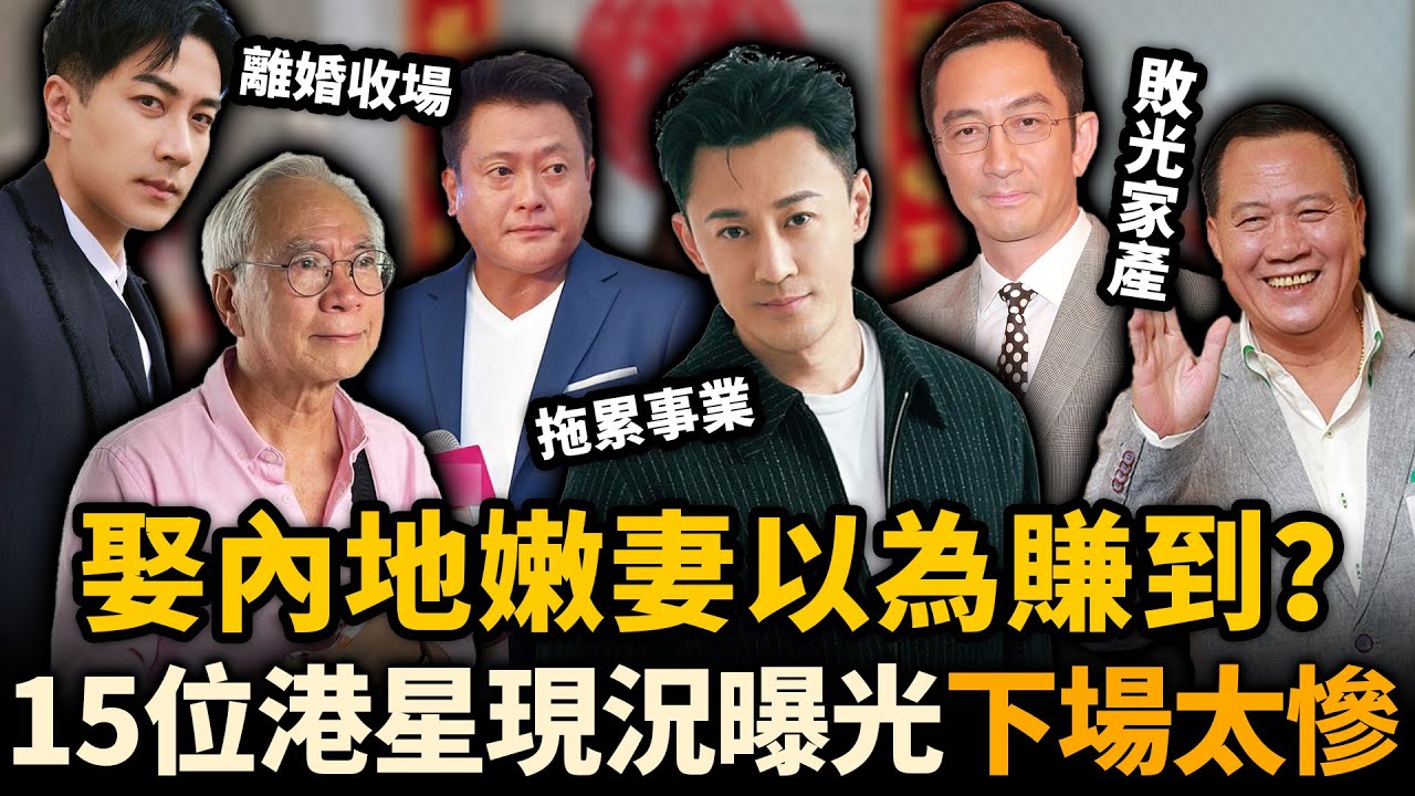 娶內地嫩妻以為賺到？15位港星愛情現況曝光，有人人財兩空，有人事業盡毀⋯⋯下場太凄慘！
