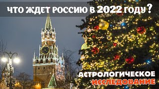 Что ждет Россию в 2022 году? Каким будет 2022 год? Предсказания ведического астролога.