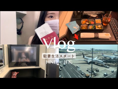 〔渡米 𝐯𝐥𝐨𝐠〕ニューヨーク駐妻生活スタート｜駐在帯同｜start a new life in NY