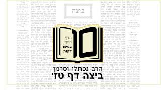 מסכת ביצה דף טז - הדף היומי ב10 - דקות מהרב נפתלי וסרמן