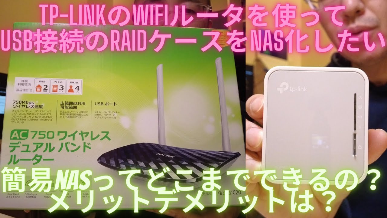 Tp Linkのwifiルーターを使ってusb接続のraidケースをnas化したい 簡易nasでどこまでできるの メリット デメリット紹介 Youtube