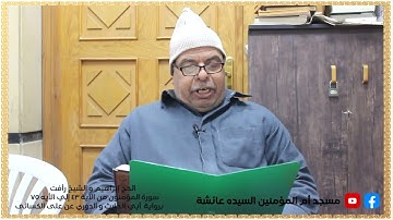 الحج إبراهيم والشيخ رأفت سورة المؤمنون من الأيه 43 إلي الأيه 75 برواية أبي الحارث والدوري عن الكسائي