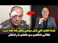 قصة مشوقة وحدث غريب كان سبب في حل القضية المعقدة ... الخراز يحكي