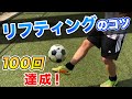 【リフティング】100回達成できる!小学6年生で1000回越えを達成したコツを徹底解説!!ポイントは3つ!【サッカー練習】