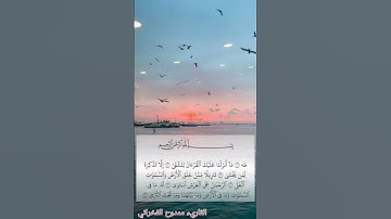 ما تيسر من سورة طه بصوتي❤️ #المصحف #اكسبلور