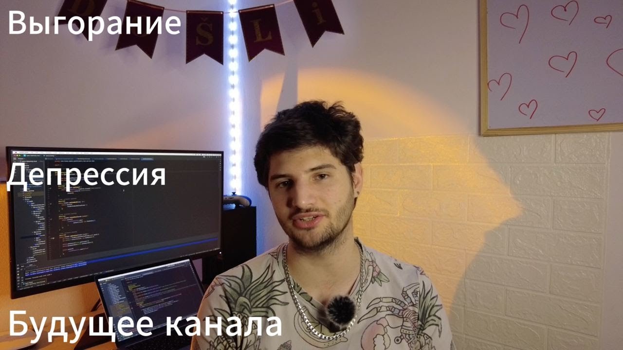 Talk #3 | Про выгорание | Про депрессию | Про будущее канала