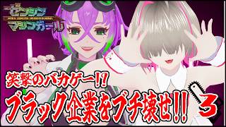 【#ゼンシンマシンガール  】笑撃のバカゲー！？カワイイJKがブラック企業をブチ壊す！！(※ネタバレ注意)　カチコミ ３回目【瑠憧／Re:R Channel】 screenshot 5
