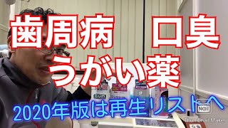 歯医者がうがい薬、液体ハミガキを比較評価！デンタルリンス 歯周病を防ぐ方法　説明動画４８GUMシステマクリニカリステリン大宮 鈴木歯科医院