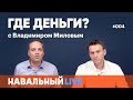 Где деньги? Эфир #004, 01.06. Гость — Алексей Навальный