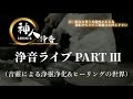 【浄音ライブ】PART③〜2024.11.24 神人20周年記念ライブ in 広島「県民文化センターふくやま 大ホール」〜