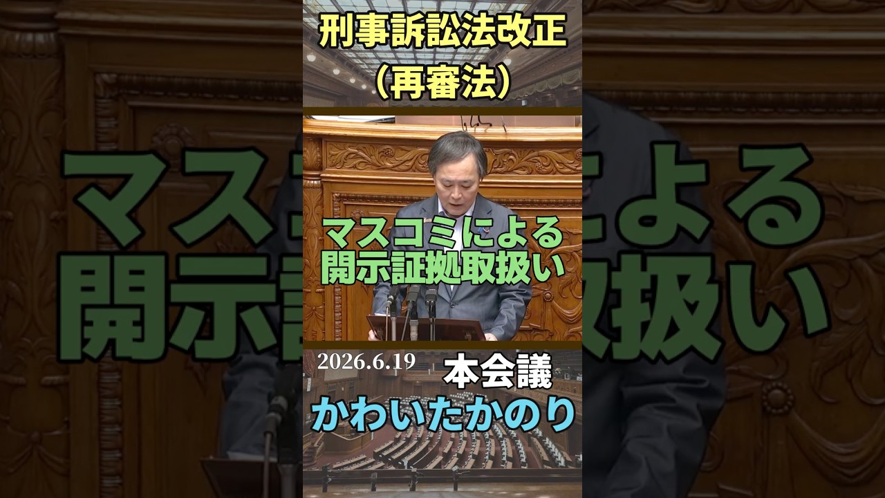 【参院本会議】報道の自由と証拠の目的外使用