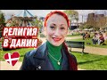 ДАНИЯ 🇩🇰 Копенгаген. Религия в Дании. Конформация и день большой молитвы. Рецепт датских булочек