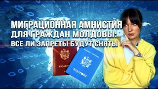 МИГРАЦИОННАЯ АМНИСТИЯ ДЛЯ ГРАЖДАН МОЛДОВЫ: все ли запреты будут сняты?