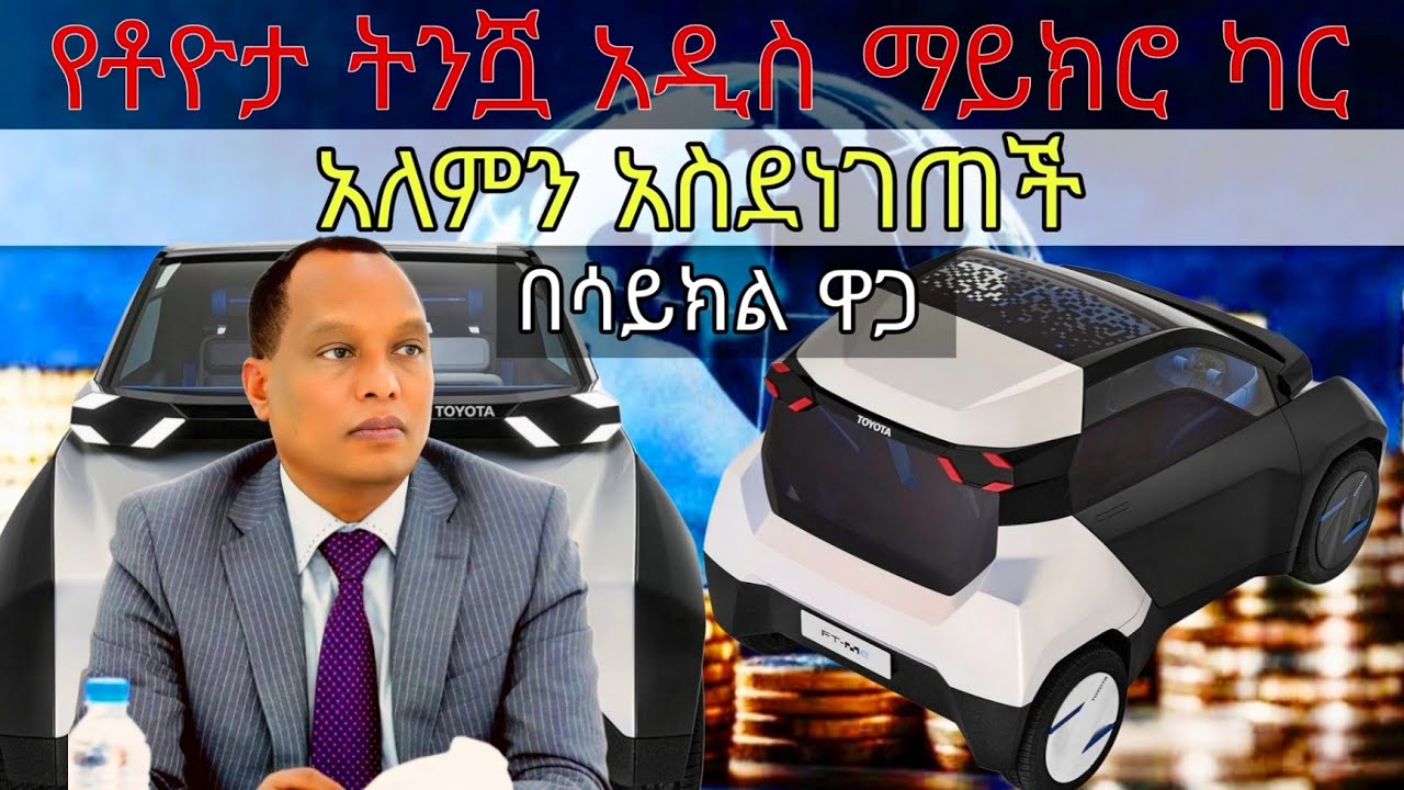 ቶዮታ በጣም ርካሽ የሆነችውን EV ለሽያጭ አቀረበ/ውድድሩን አከረረው / መኪና ለሁሉም ሊታደል ነው / car review/ toyota Ft Me