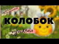 Колобок аудиокнига