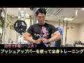 プッシュアップバーを使って全身トレーニング！