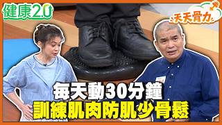 每天動30分鐘！傾腳運動訓練肌肉防肌少骨鬆！【健康2.0 天天骨力】#陳欣湄 #韋汝 #花世源