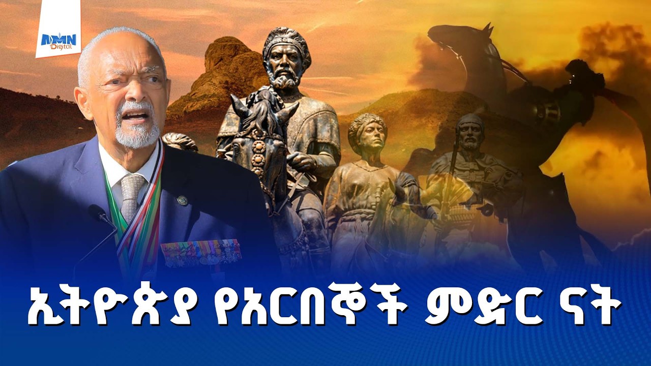 ጥንታዊት ጀግኖች አርበኞች ማህበር ፕሬዝዳንት ልጅ ዳንኤል ጆቴ መስፍን 130ኛው የዓድዋ ድል በዓል ላይ ያስተላለፉት መልዕክት