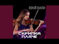 Скрипка плаче Скрипка плаче