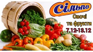 Сільпо ‼️ Ціна на овочі та фрукти ‼️Діє 7.12-13.12‼️#сільпо#ціна#акція#знижка#овочі#фрукти#