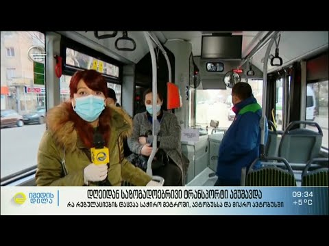 დღეიდან საზოგადოებრივი ტრანსპორტი ამუშავდა