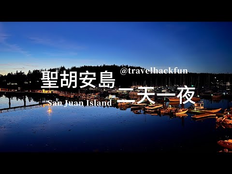 【西雅圖近郊】 San Juan Island 聖胡安島兩天一夜 | 英美兩國差點為了隻豬打起來？！ (繁中字幕)