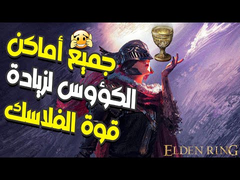 جميع أماكن الكؤوس لزيادة قوة الفلاسك  
