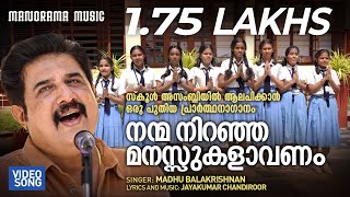 Nanma Niranja Manasukalavanam Prayer Song Madhu Balakrishnan Jayakrishnan