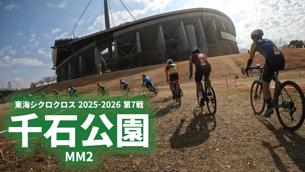 東海シクロクロス2025-26 第7戦 千石公園 MM2