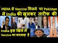 INDIA से Vaccine मिलने पर Pakistan ने India की खुलकर तारीफ की | India Vaccine King | pak media _MODI