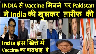 INDIA से Vaccine मिलने पर Pakistan ने India की खुलकर तारीफ की | India Vaccine King | pak media _MODI