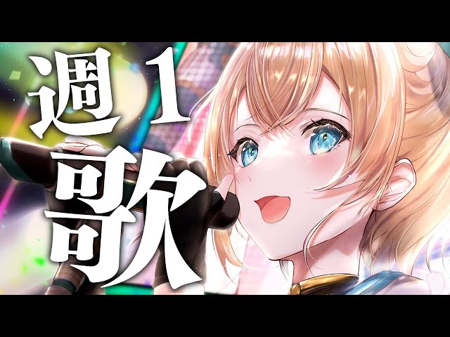 【歌枠】週一歌枠🎤きょうは木曜日！残りも頑張ろうでござる🔥！【風真いろは/ホロライブ】のサムネイル