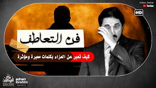 فن العزاء \\ كيفية التعامل مع الموت والحزن بطريقة صحيحة | د.عدنان ابراهيم