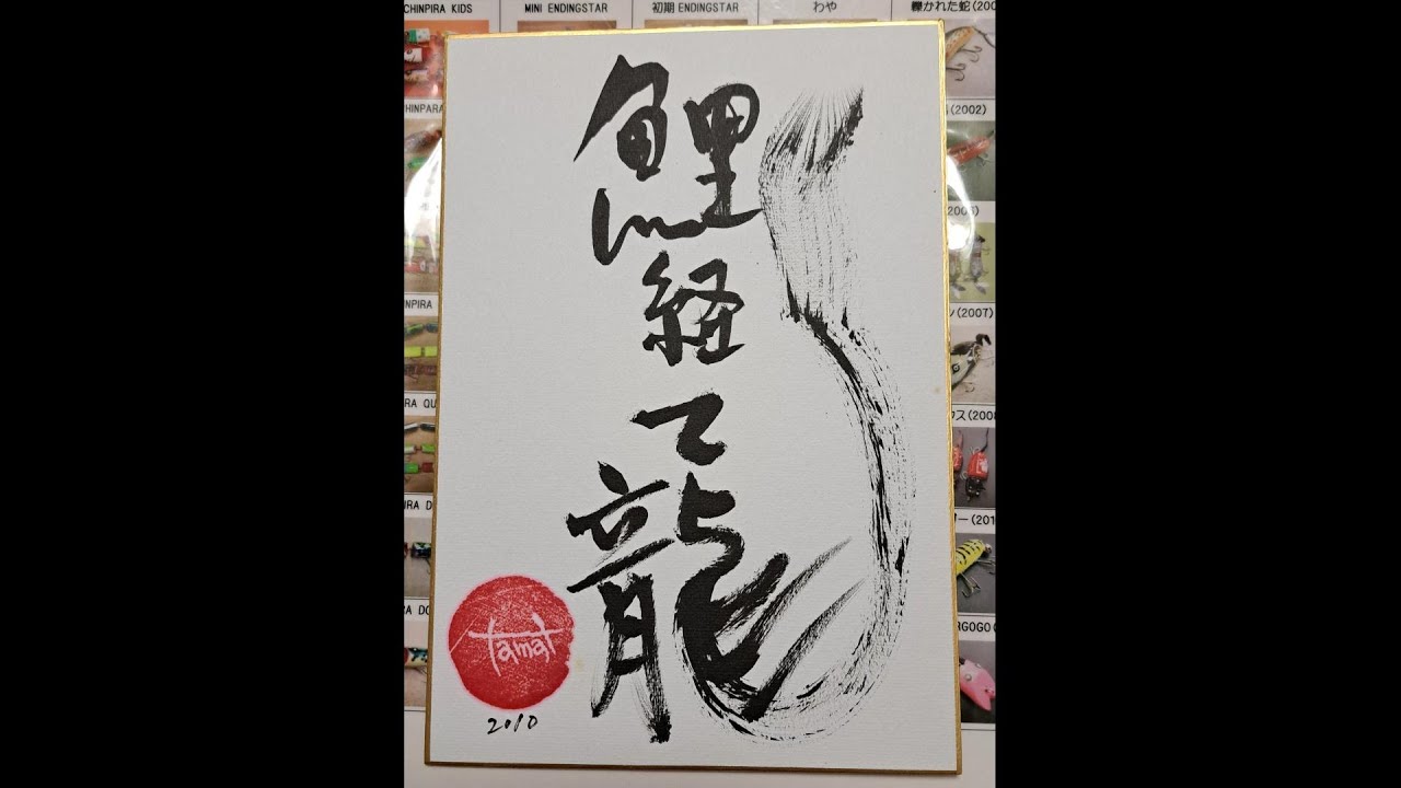 タムタム Bass Fishing vol12　鯉経て龍