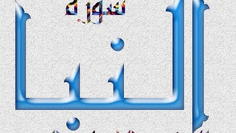 سورة النبأ  - الشيخ عبد الباسط عبد الصمد