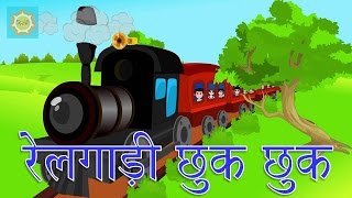 Chuk Chuk Rail Gadi Poem Lyrics - Hindi Nursery Rhymes