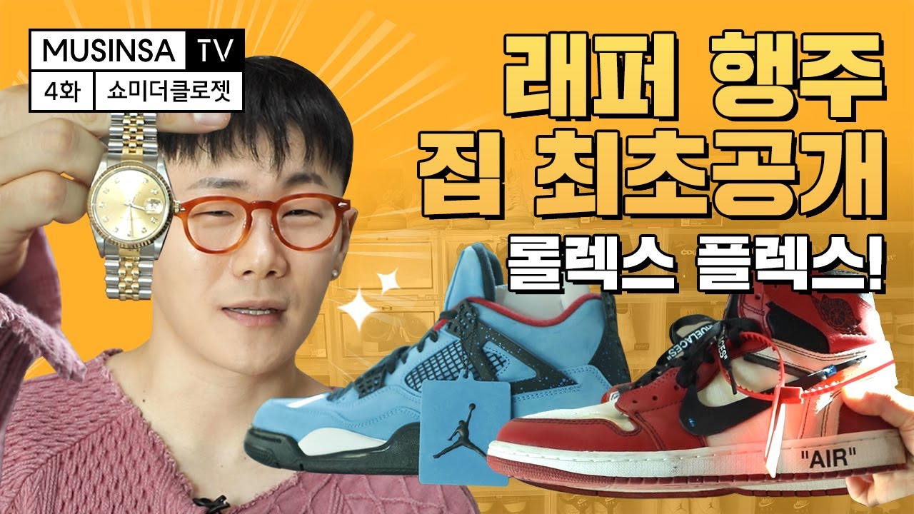 쇼미 우승자 행주! 롤렉스는 선물받아야 찐플렉스다! feat.롤렉스,나이키,스니커,축구져지 [쇼미더클로젯]