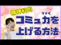 人付き合いが苦手な方の練習方法 ソーシャルスキルトレーニングとは？【前編】