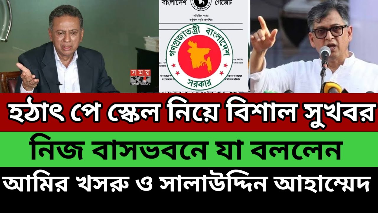 সুখবর :🔥 হঠাৎ পে স্কেল নিয়ে বিশাল সুখবর