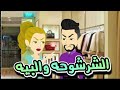 الشرشوحه والبيه 