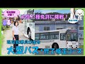 大型二種免許に挑戦!修了検定コース