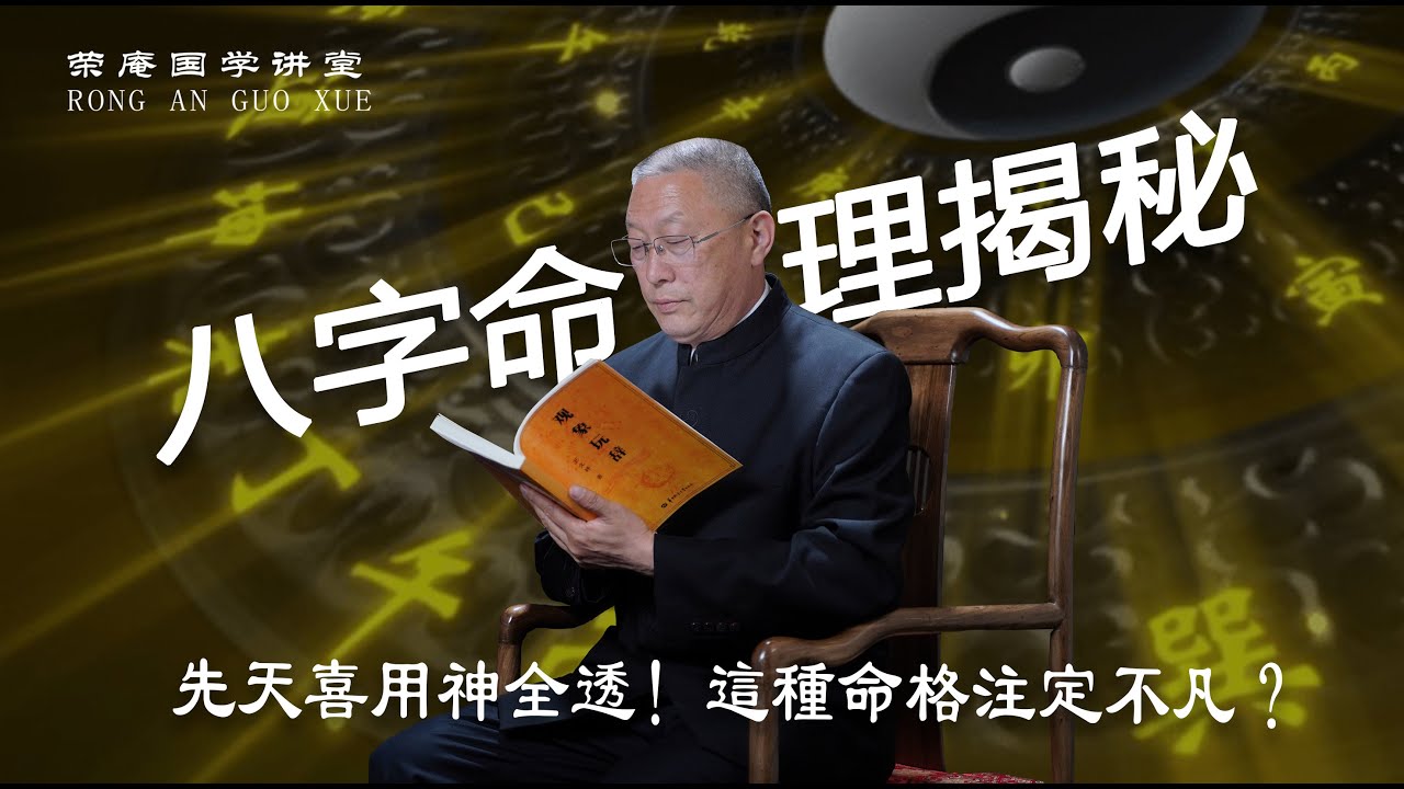 八字格局决定层次：先天喜用神透干，自然富贵不用愁！