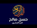 الجزء العشرون من القرآن الكريم للشيخ حسن صالح 