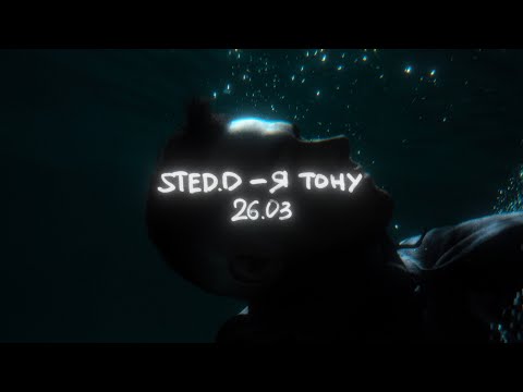 STED.D - Я ТОНУ (SNIPPET)