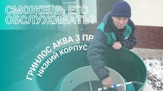 Септик Гринлос Аква 3 низкий корпус Пр
