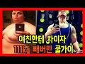 ëš±ëš±í•˜ë‹¤ê³  ì—¬ì¹œì—ê²Œ ë²„ë¦¼ ë°›ì€ ë‚¨ìžê°€ ë³´ì—¬ì¤€ ì—­ëŒ€ê¸‰ ë°˜ì „