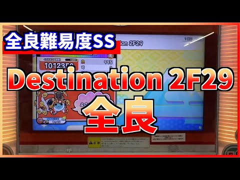 Destination 2F29 全良！！【太鼓の達人】